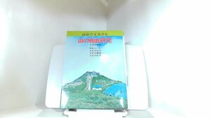 自分で工夫する　山の自由研究　朝日ソノラマ 1983年1月25日 発行