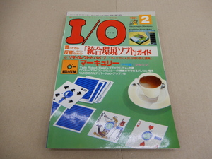 ＊I/O アイ・オー　1991年2月号