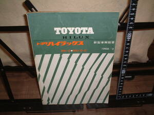 トヨタ■ハイラックス/新型車解説書　RN10,RN10-D １９６８年３月