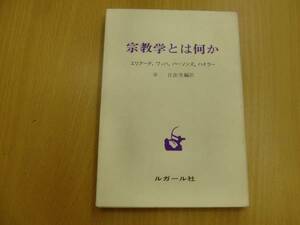 宗教学とは何か 幸 日出男、 エリアーデ 　 D☆