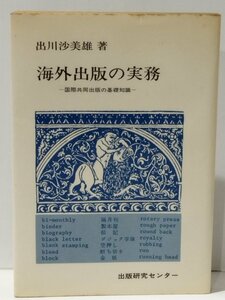 海外出版の実務 -国際共同出版の基礎知識-　出川沙美雄（著）　出版研究センター【ac04k】