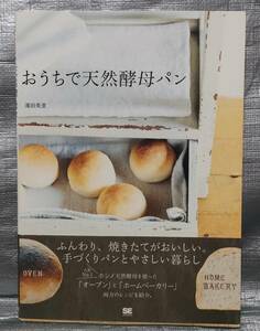 ○【１円スタート】　おうちで天然酵母パン　濱田美里　オーガニック　ホシノ天然酵母　ホームベーカリー