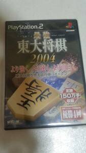 中古 PS2 プレイステーション2 最強 東大将棋2004