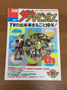 別冊テレビジョン TVの出来事まるごと10年　1992年発行