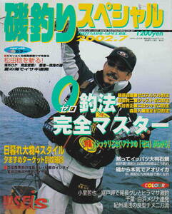 ★「磯釣りスペシャル　2002年７月号　０釣法完全マスター」週刊釣りサンデー