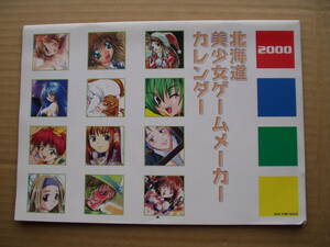 北海道 美少女ゲームメーカーカレンダー 2000