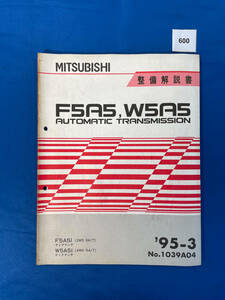 600/三菱F5A5 W5A5 ディアマンテトランスミッション整備解説書 F5A51 W5A51 1995年3月