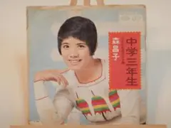 森昌子　中学三年生　／　少女が石段のぼる時　中古EPレコード