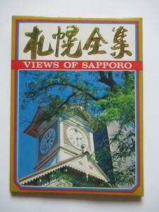 札幌　ポストカードセット16枚セット　未使用品　１９７０年代　昭和レトロ