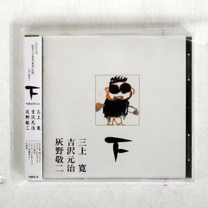 吉沢元治 灰野敬二 三上寛/平成元年ライヴ・下/P.S.F. PSFD6 CD □