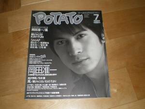 POTATO 2006/7 岡田准一/嵐/関ジャニ/KAT-TUN/山下智久/生田斗真