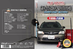 MKJP メンテナンスDVD 通常版 カローラフィールダー NKE165G NZE161G NZE164G ZRE162G