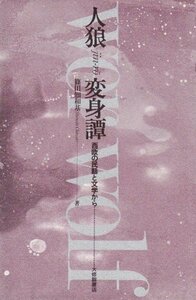 【中古】 人狼変身譚 西欧の民話と文学から