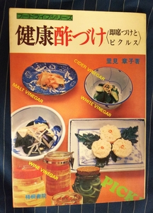 ☆古本◇健康酢づけ〈即席づけとピクルス〉◇著者 里見章子□出版社 梧桐書院◯昭和53年初版◎