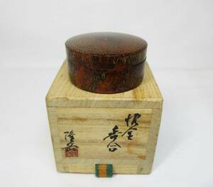 初出し品　香合　漆芸　丸香合　漆作家　宮原隆岳　造　共箱　茶道具　香道具　★広島発送★（岡山発送品同梱不可）