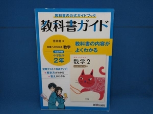 中学教科書ガイド 数学 中学2年 啓林館版 新興出版社啓林館　新興出版社