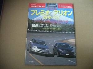 モーターファン別冊　第295弾★プレミオ/アリオンのすべて★