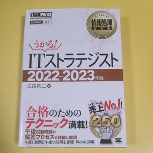 ★うかる！ITストラテジスト 2022〜2023年度　　情報処理教科書 送料185円～★