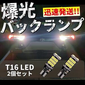 T10 T15 T16 LED バルブ 45個連 高輝度 バックランプ LED バルブ 無極性 キャンセラー内蔵 2個セット 爆光 12V 車用eo