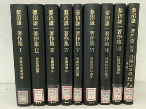 d605【除籍本】蓼沼謙一著作集 全9巻 信山社 2005年～2010年 1Ja2