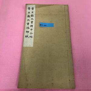 B14-163 晋王戯之書辞中令帖 晋王戯之書洛神賦 折れ有り