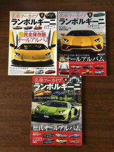 ランボルギーニのすべて 名車アーカイブ 完全保存版 オールアルバム vol 1-3 3冊セット LAMBORGHINI モーターファン 別冊