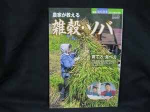 農家が教える 雑穀・ソバ 育て方食べ方　2010年4月号　シミ有/UDZE　