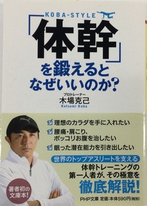 【お値下げ】「体幹」を鍛えるとなぜいいのか？