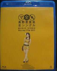 Blu-ray★真野恵里菜★全シングル★MUSIC VIDEO Blu-ray~[C606]