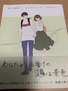 ほのぼのログ～大切なきみと～深町なか画集2 (匿名配送、送料無料)