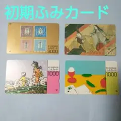 1989年  第１回発売記念ふみカード使用済み４枚