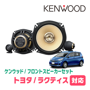 ラクティス(120系・H22/11～H28/9)用　フロント/スピーカーセット　KENWOOD / KFC-XS175S + SKX-102S　(17cm/高音質モデル)