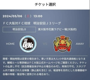 5/6(月・祝) FC大阪 vs FC琉球　優待チケット取得のURL　30%OFF 