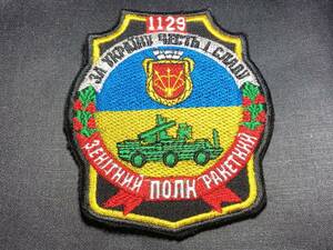 ・実物・ ウクライナ軍 第1129高射ミサイル連隊 パッチ　1129-й зентний ракетний полк ( ロシア ベルクロ ワッペン