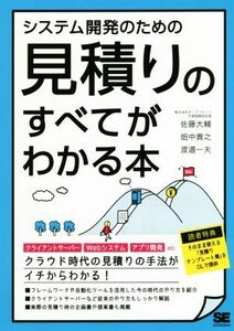 システム開発のための見積りのすべてがわかる本 クラウド時代の見積りの手法がイチからわかる！／佐藤大輔(著者),畑中貴之(著者),渡邉一夫(