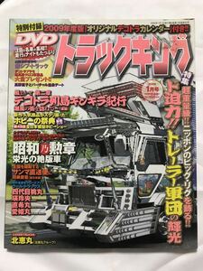 トラック野郎 トラックキング 2009年1月号 デコトラ アートトラック 雑誌 花電車 福の神 トレーラー 