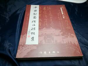 D⑥中国園碑林碑帖業書　王順興　