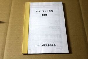 004/AVR　アセンブラ　解説書　ユニテク電子