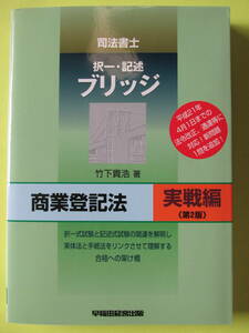 司法書士 ブリッジ 商業登記法 実戦編 ＜第2版＞　竹下貴浩 著 （株）早稲田経営出版　2010.3.15発行