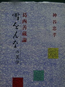 神谷忠孝:著　 葛西善蔵論 　＜雪をんなの美学＞　 平成4年 　響文社　太宰治　廣津和郎　宇野浩二　石坂洋次郎ほか