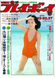 【切抜】週刊プレイボーイ　1977年12月27日号　№51　千代恵　相本久美子　高沢順子　キャッツ・アイ　積千恵美　木村理恵　五輪真弓