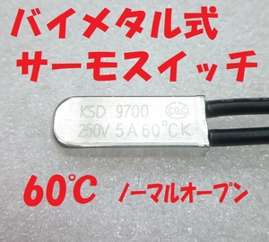 バイメタル式 サーモスイッチ 60℃ ノーマルオープン【送料一律84円】