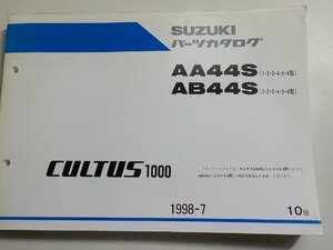 S2603◆SUZUKI スズキ パーツカタログ AA44S (1・2・3・4・5・6型) AB44S (1・2・3・4・5・6型) CULTUS1000 1998-7(ク）