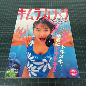 キムラカメラ vol.2 水着なコの専門誌 オールカラーオール水着 松田千奈 坂木優子 木内あきら 山室千代子 稲尾律子 すまりえ 竹書房