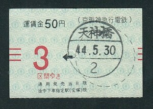 昭和４４年　　京阪神急行電鉄　　天神橋駅発行　　３区間乗車券