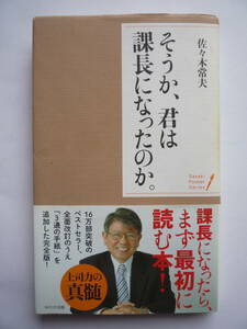 そうか、君は課長になったのか。　　　佐々木常夫