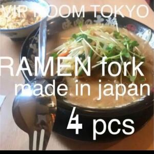 #ラーメンフォーク 4本 スガキヤ古いスタイル 既に定番外れて14年以上、既に定番外れて14年以上、刻印はメイドイン japan のみ