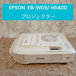 エプソン　EPSON EB-W05　 H840D　プロジェクター　ランプ30H