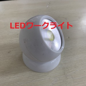ワークライト　丸形ライト　　白LED　　　電池式　　 磁石付き台座　　壁掛け可　　 照射方向回転可　　アウトドア　 金属にワンタッチ固定
