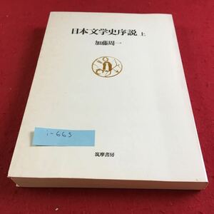 i-663 日本文学史序説 上 加藤周一 筑摩書房※9 